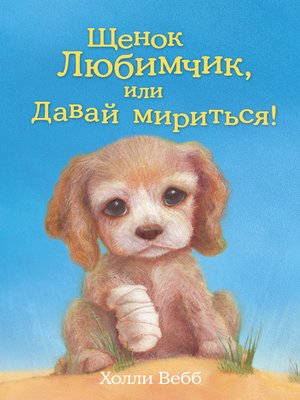 cover image of Щенок Любимчик, или Давай мириться!